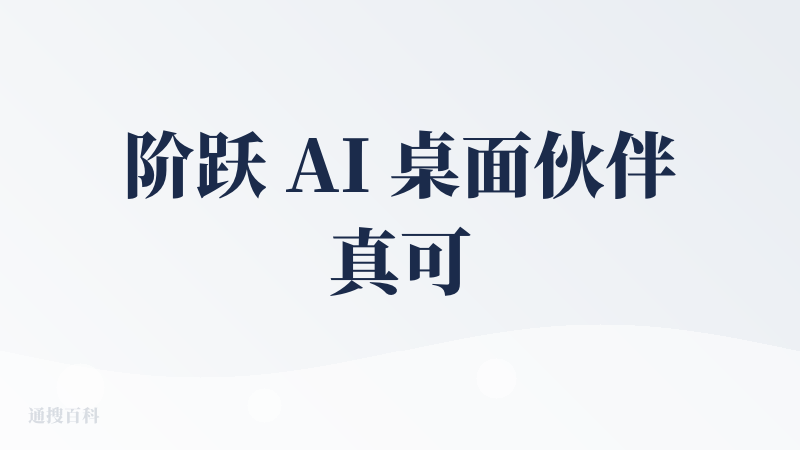 阶跃 AI 桌面伙伴真可以，安装后第一件事先解决清理C盘的问题。马上给我省出2G