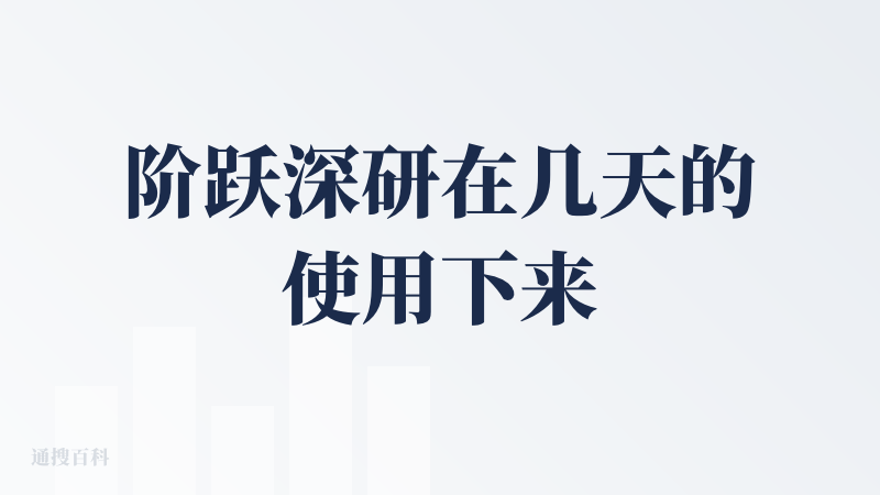 阶跃深研在几天的使用下来感觉体验还是能打的