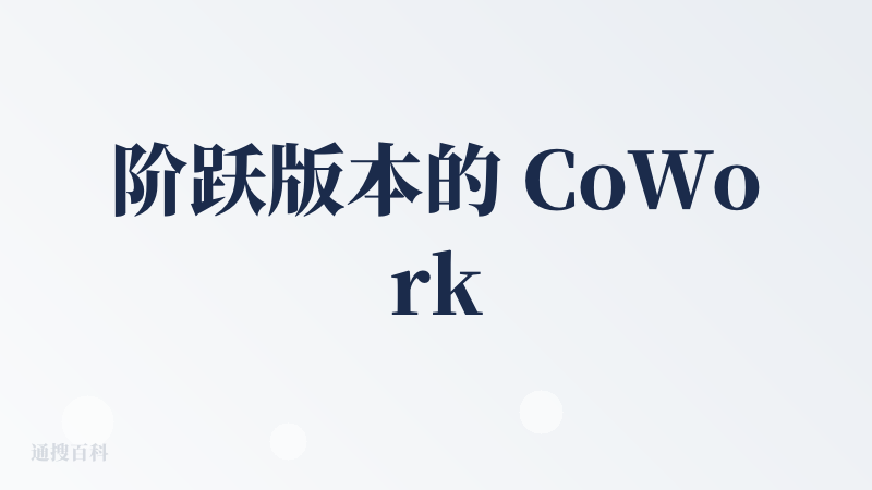 阶跃版本的 CoWork？方向挺好，但是体验上有点乏善可陈
