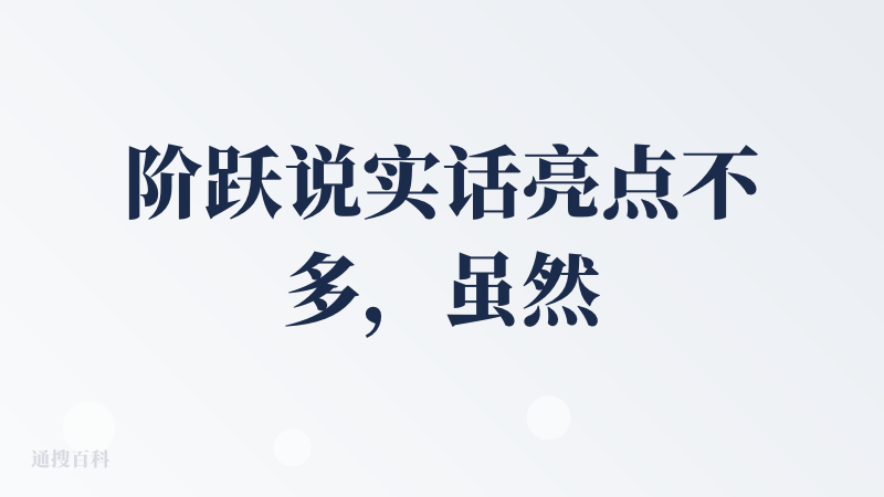 阶跃说实话亮点不多，虽然通过终端来执行代理，但是对于跨应用执行力还是很差的，开个网易云都要很长时间，但是简单的终端命令执