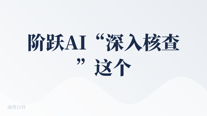 阶跃AI“深入核查”这个名字让我想到了秘塔ai的深度研究（也是很棒的产品），界面一样简洁。阶跃的下拉菜单是“推理（Dee