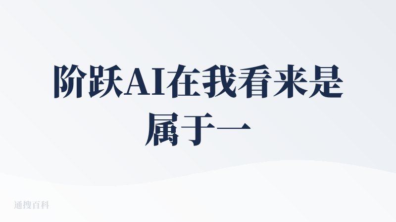 阶跃AI在我看来是属于一款agent集成型的AI产品，基于我本身是一个深度的AI coding玩家的基础之上。