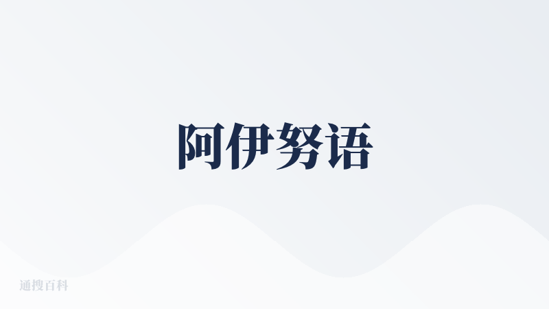 阿伊努语