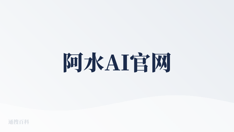 阿水AI官网