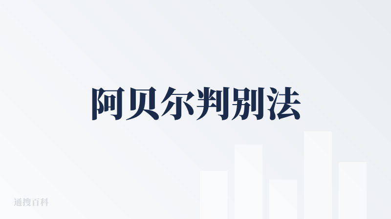 阿贝尔判别法
