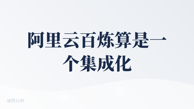 阿里云百炼算是一个集成化的平台，里面包括maas这一套以及智能体相关的一套，基本上功能很全面，该有的都有，这个很符合大厂