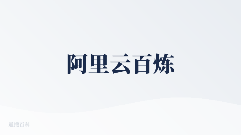 阿里云百炼