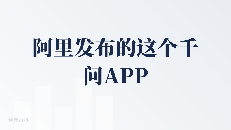 阿里发布的这个千问APP，整体感觉和豆包非常类似，走的是「All in one」的大入口路线。但我发现一个很普遍的问题：