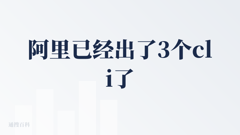阿里已经出了3个cli了，功能都是大同小异的，或许是内部团队赛马？