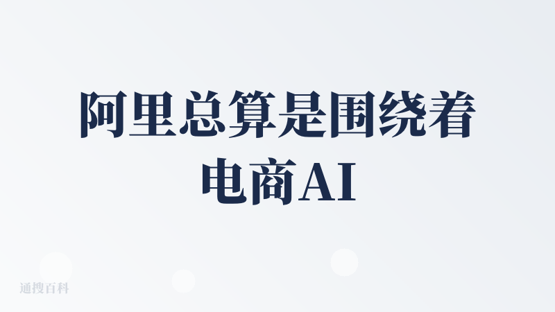 阿里总算是围绕着电商AI发力了！！期待有更深层的内容创作表现。