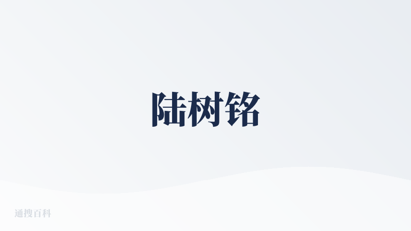 陆树铭