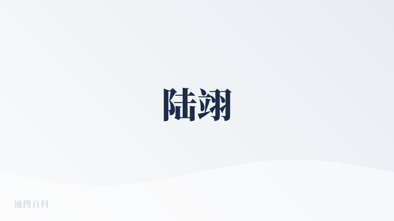 陆翊