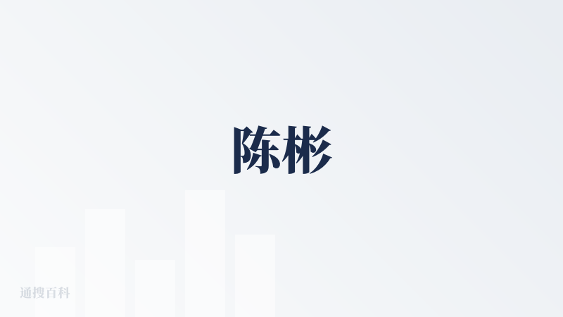 陈彬