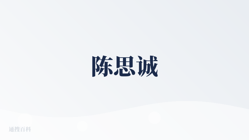 陈思诚