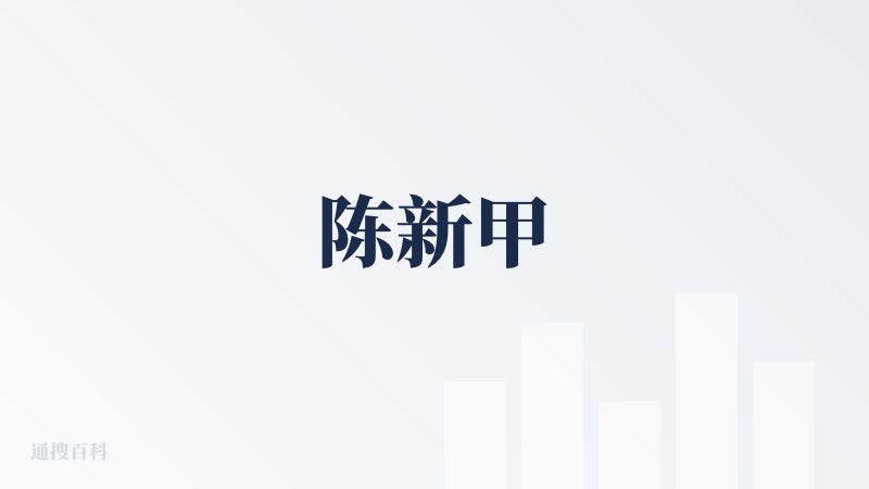 陈新甲