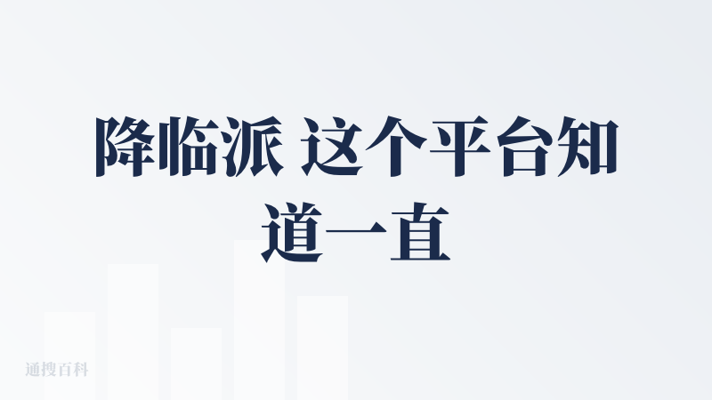 降临派 这个平台知道一直在进步，福利也越来越好，从最开始认识的ppt专场，到现在越来越多的ai产品入驻，而且贴心的在瓜棚