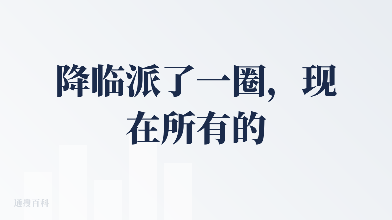 降临派了一圈，现在所有的agent产品创业公司的核心技术-大模型（LLM）都不是掌握在自己手里。所有产品做的都是上下文工