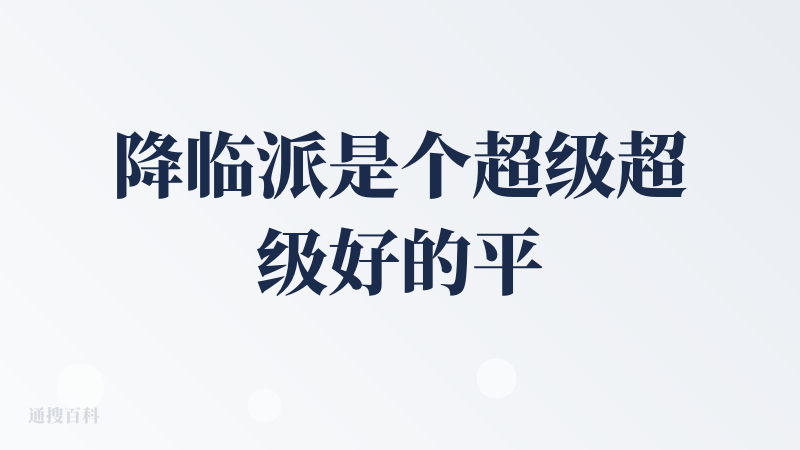 降临派是个超级超级好的平台，可以在这里面认识到好多好多ai产品，也可以找到好多好用的ai产品