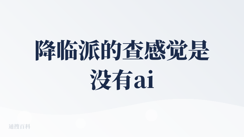 降临派的查感觉是没有ai能正确生成出来了，但是整体设计风格、用户体验都挺好的，从概念到图纸，是真的能落地应用的设计，配套