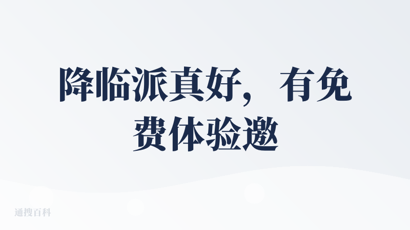 降临派真好，有免费体验邀请码领取，今天突然觉得记录每天遇到的东西翻译出来，采用科技方式来增加自己的输入，是个很高效的做法