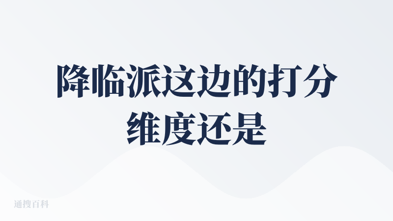 降临派这边的打分维度还是太单一了，我想给WPS打一个中等也不行。。。