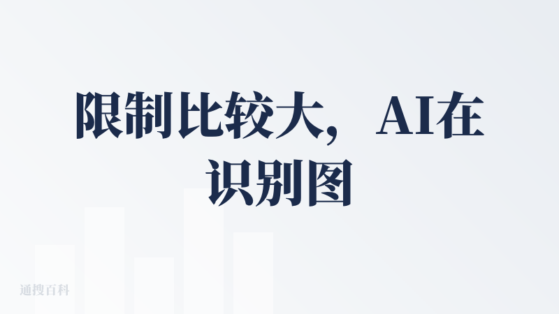 限制比较大，AI在识别图片方面严重不足，特别是多人物时，选用的模型较弱！