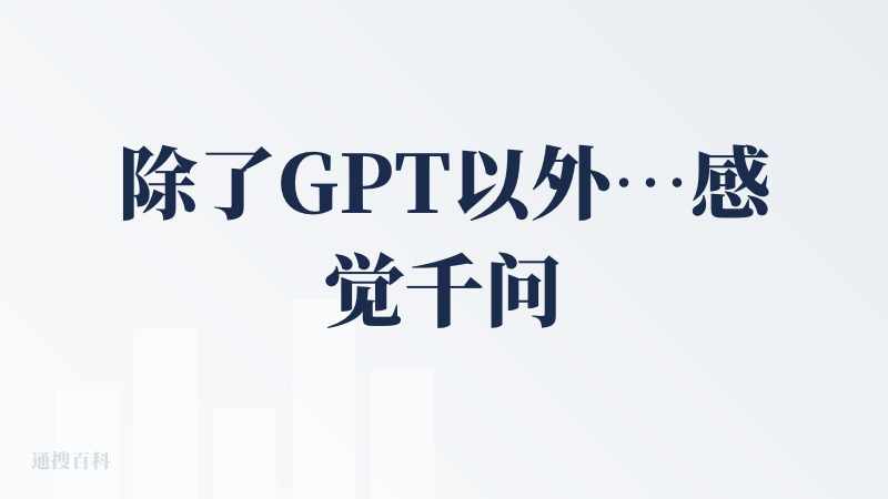 除了GPT以外…感觉千问还是最好用的… 但是感觉连续对话能力有点弱… 上下文联系性还是差一些