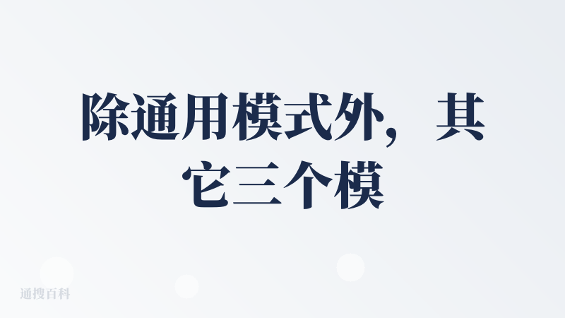 除通用模式外，其它三个模式起步就是深度研究的产品，答案交付质量高，价格不便宜，不适合经常需要用到深度研究功能的用户用，不