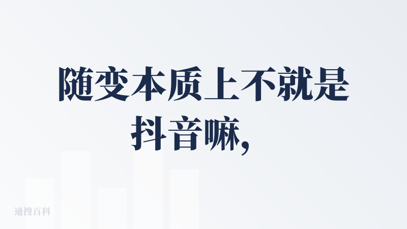 随变本质上不就是抖音嘛，除了不能买东西，其他功能和抖音大差不差，不知道字节为什么要搞这么多一样的东西出来。
