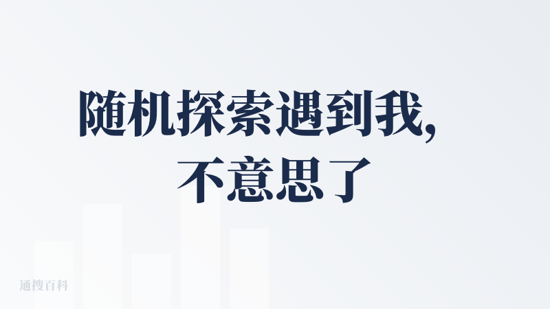 随机探索遇到我，不意思了～哈哈哈