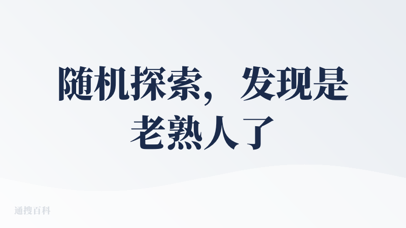 随机探索，发现是老熟人了hh