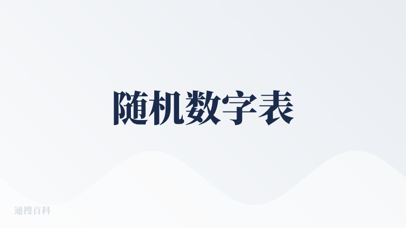 随机数字表