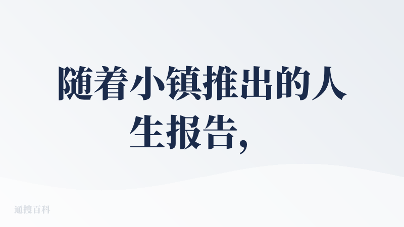随着小镇推出的人生报告，我的“崽崽”在这个AI小镇的故事也暂时告一段落。