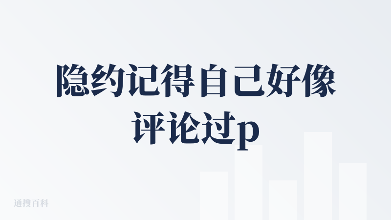 隐约记得自己好像评论过podwise，但是不知道为啥没看到评论。可能我失忆了或者网络不好没有发出去。