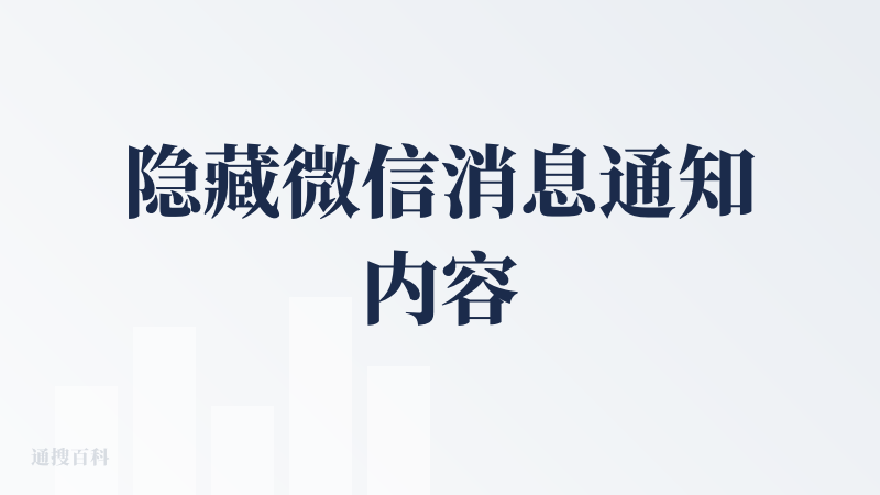 隐藏微信消息通知内容