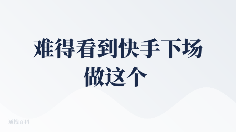 难得看到快手下场做这个 AI 编程的这个呃软件。但是的话实际上它还是跟 cursor 一样，是直接用那个 vscode 