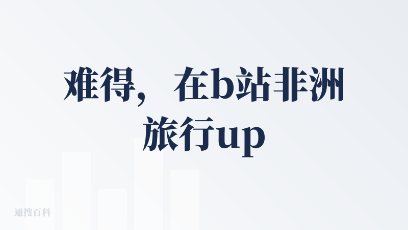 难得，在b站非洲旅行up小钟那里看到这个界面，一直好奇是哪个产品，今天终于找到了，交互做起来都还可以，基本的功能也有，但