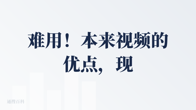 难用！本来视频的优点，现在每天只能五次而且没有首尾帧的功能，一点都不好
