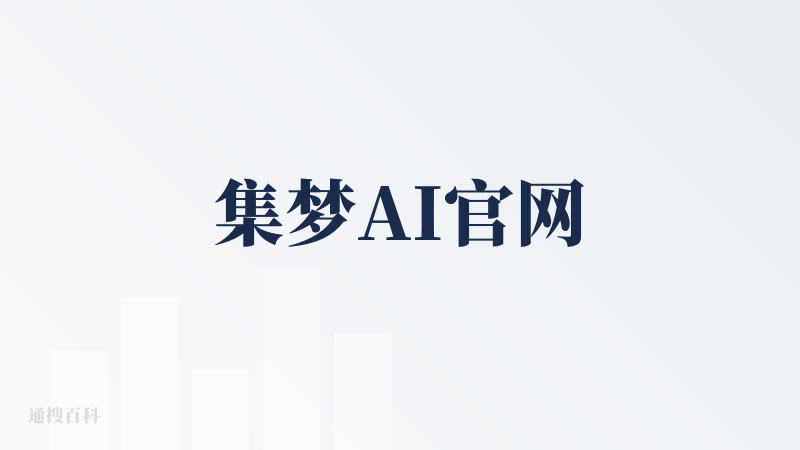 集梦AI官网