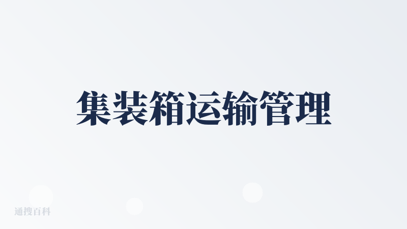 集装箱运输管理