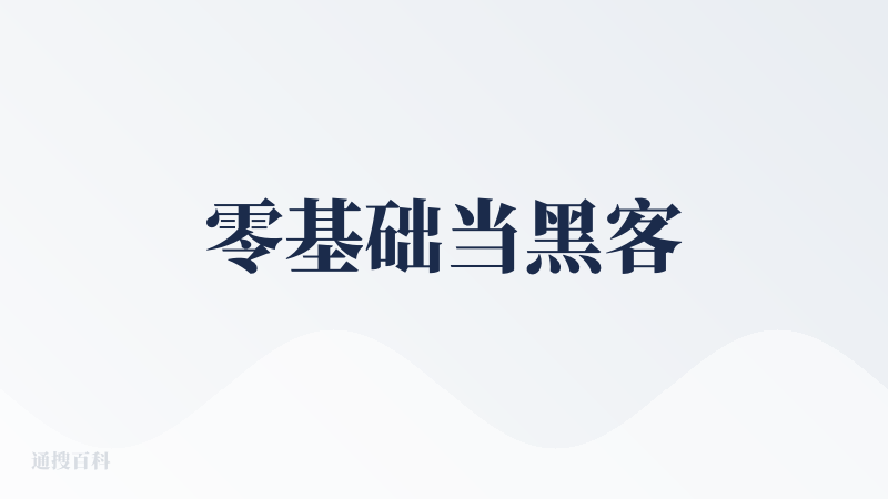 零基础当黑客