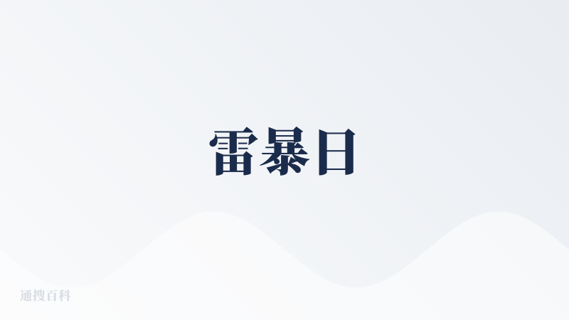雷暴日