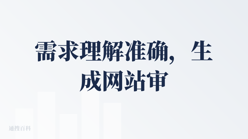需求理解准确，生成网站审美好，生成过程可控性高，改bug、改页面过程顺畅有效。具备后端开发能力，真正解决了可用性问题。但