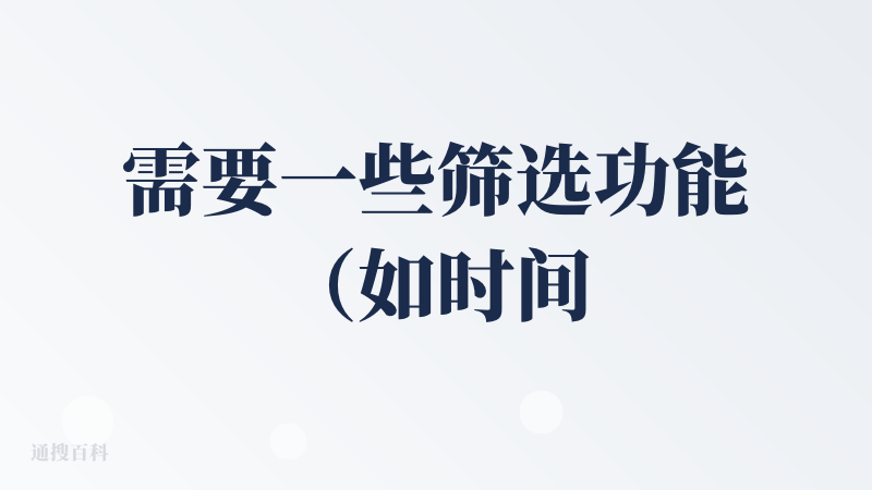 需要一些筛选功能（如时间，人物，话题等）