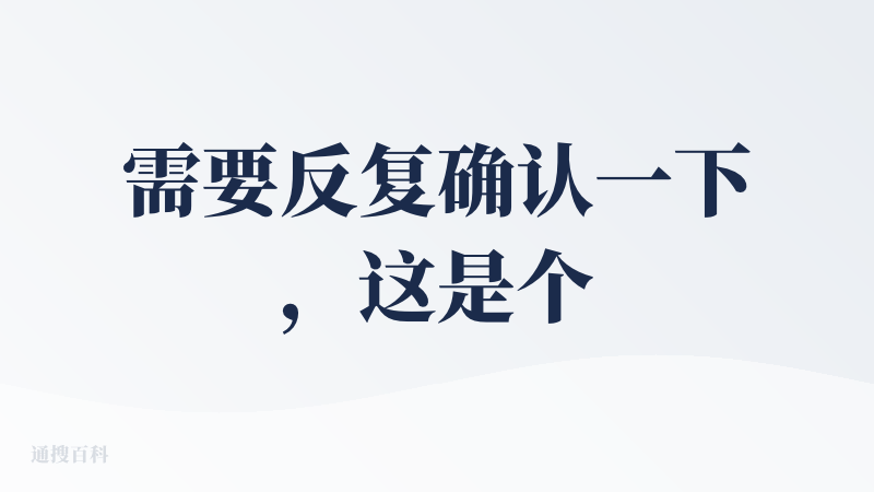 需要反复确认一下，这是个新品没错吧？