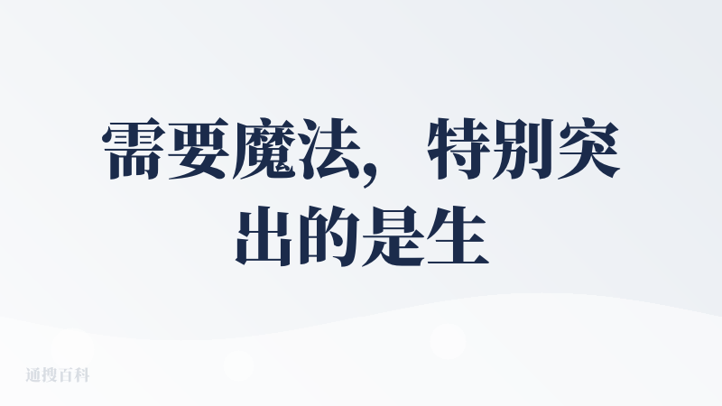 需要魔法，特别突出的是生成时间很长，一句话生成 PPT，大概需要二十分钟左右，文字内容还可以，PPT效果比较有创意但整体