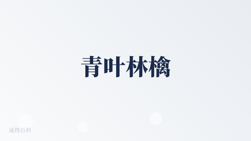 青叶林檎