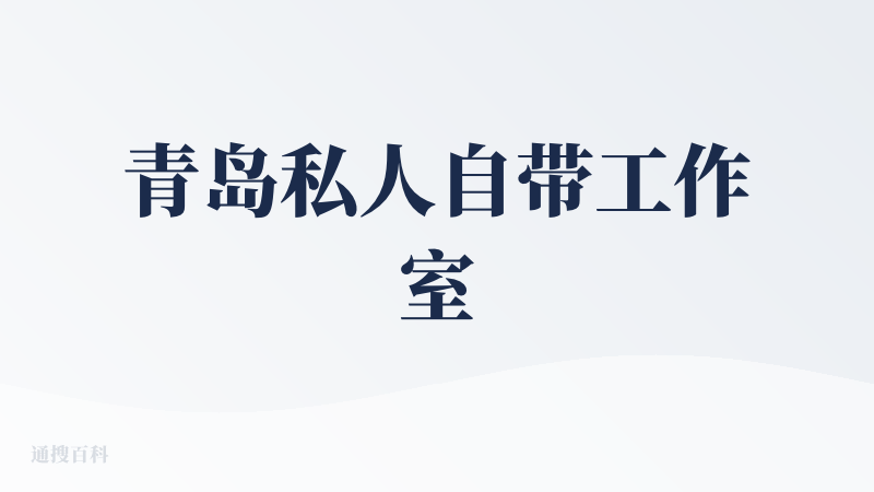 青岛私人自带工作室