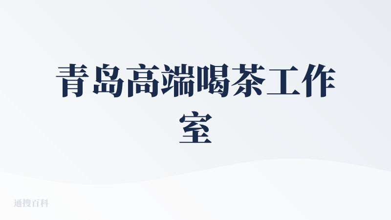 青岛高端喝茶工作室
