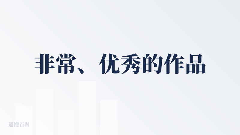 非常、优秀的作品